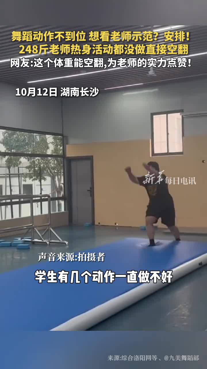 舞蹈动作不到位想看老师示范安排248斤老师热身活动都没做直接空翻网友这个体重能空翻为老师的实力点赞