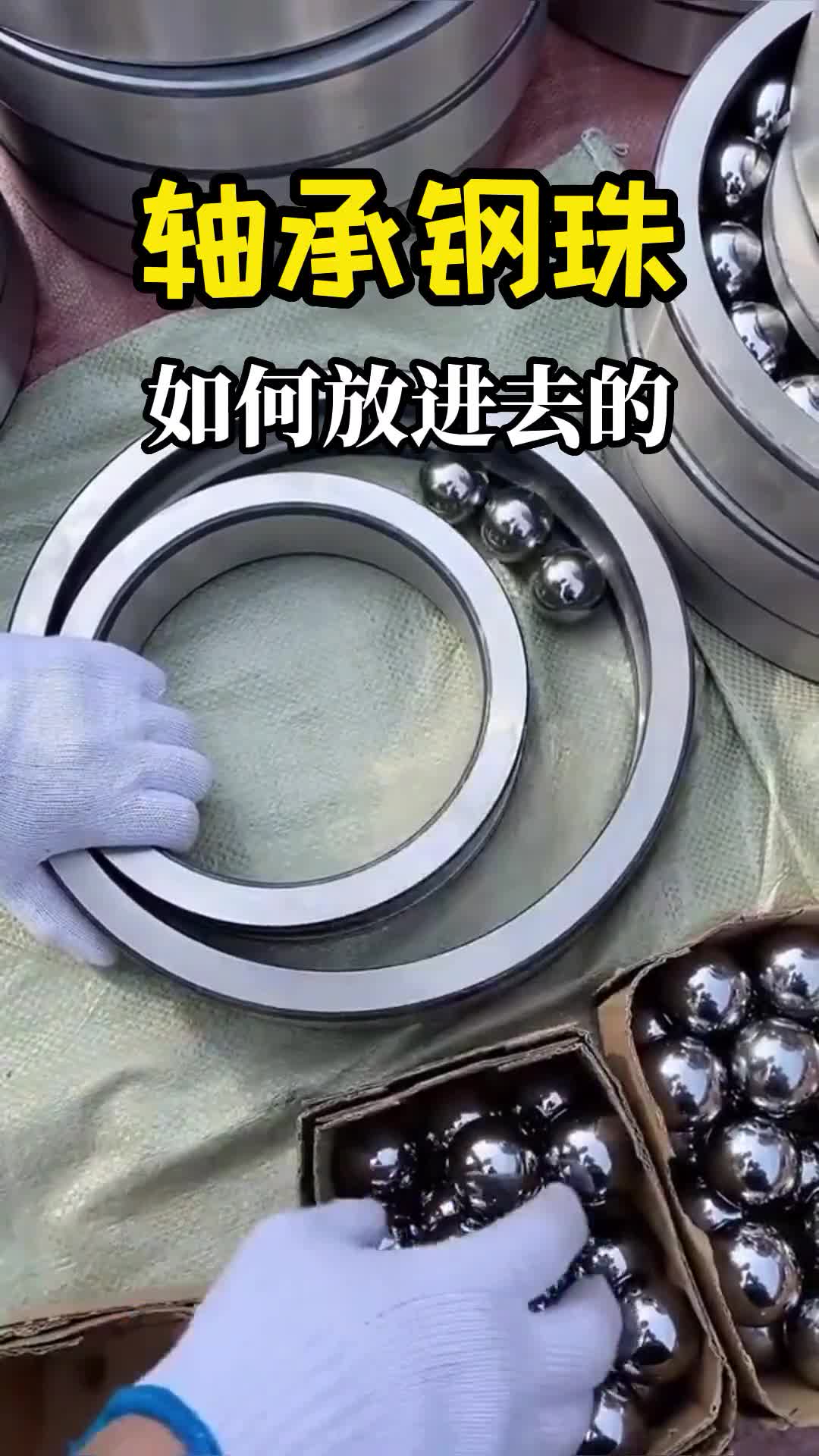 轴承的钢珠到底如何放进去的感觉很费事看完过程直呼太聪明了
