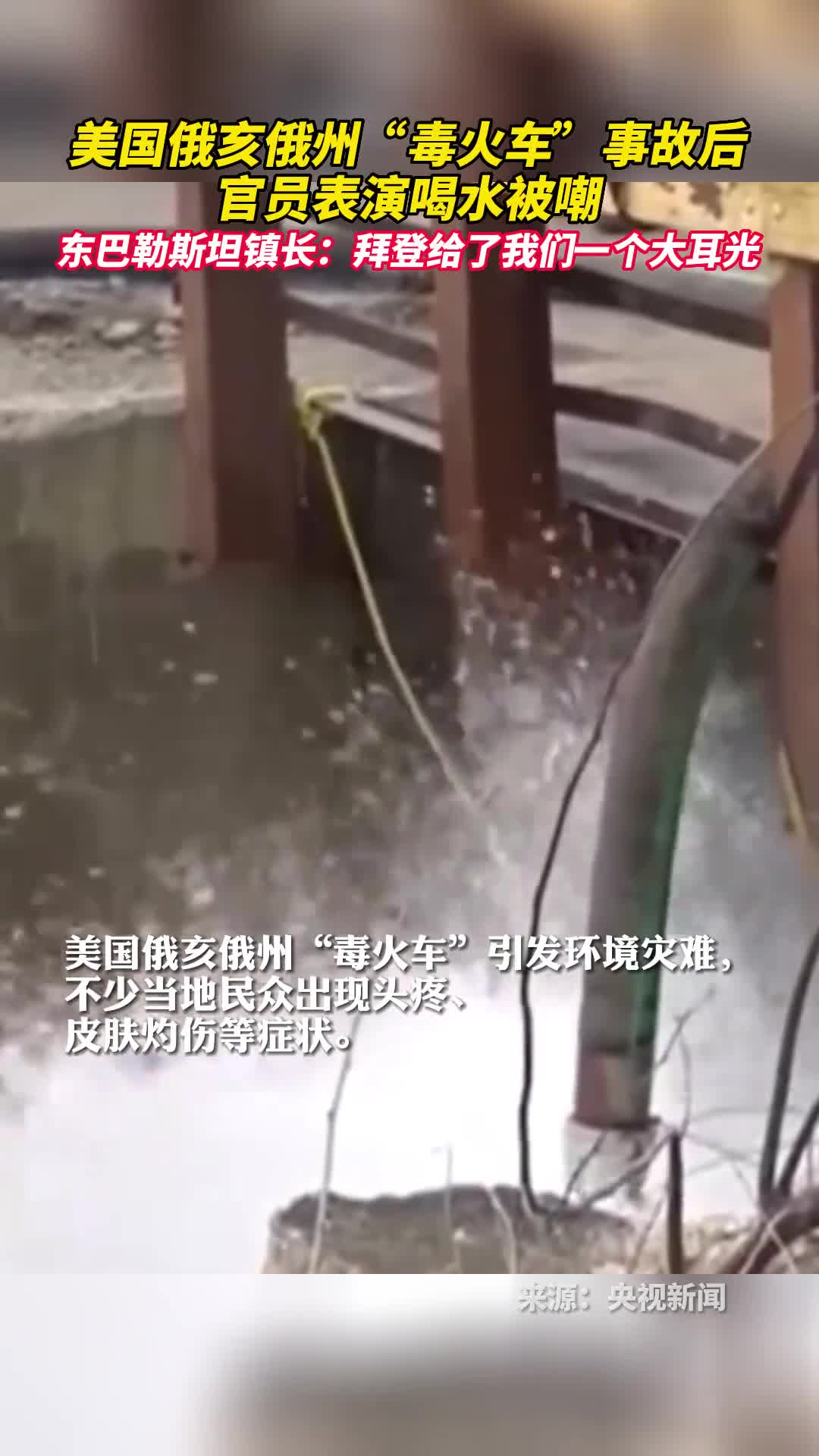 美国俄亥俄州毒火车事故后官员表演喝水被嘲