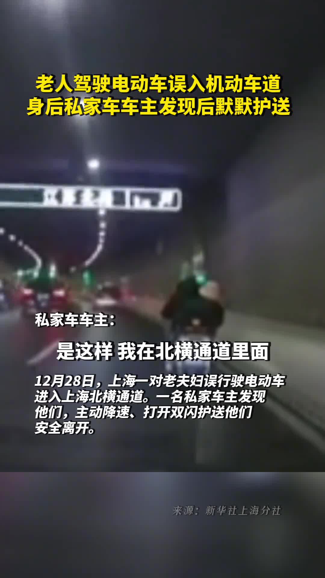 老人驾驶电动车误入机动车道身后私家车车主发现后默默护送