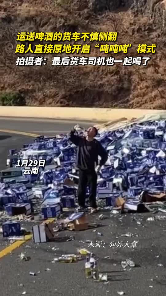 运送啤酒的货车不慎侧翻路人直接原地开启吨吨吨模式拍摄者最后货车司机也一起喝了