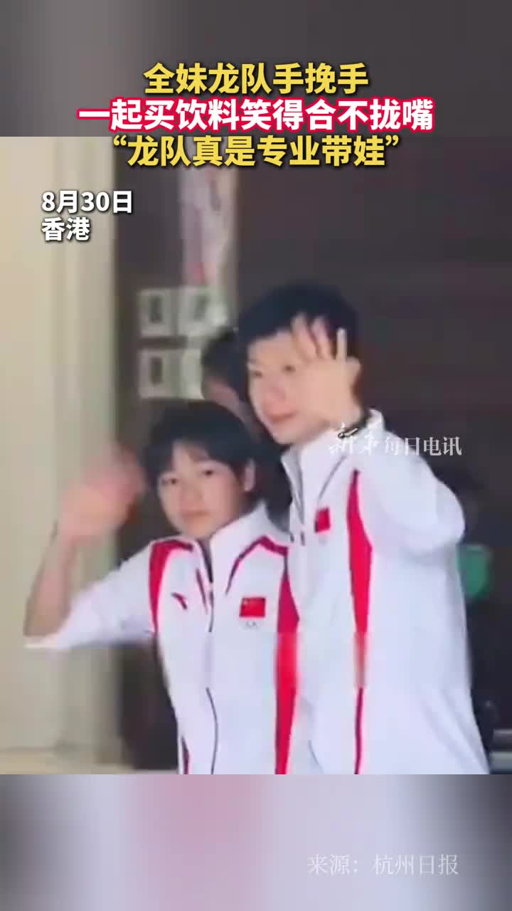 龙队真是专业带娃全妹龙队手挽手一起买饮料笑得合不拢嘴