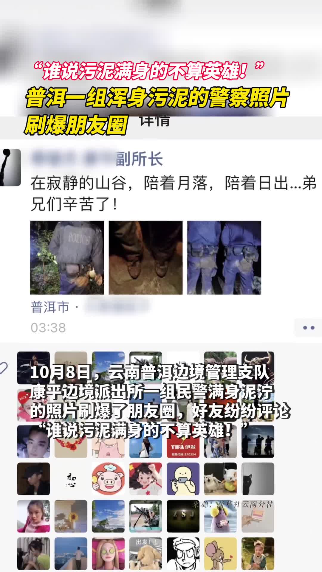 谁说污泥满身的不算英雄云南普洱一组浑身污泥的警察照片刷爆朋友圈