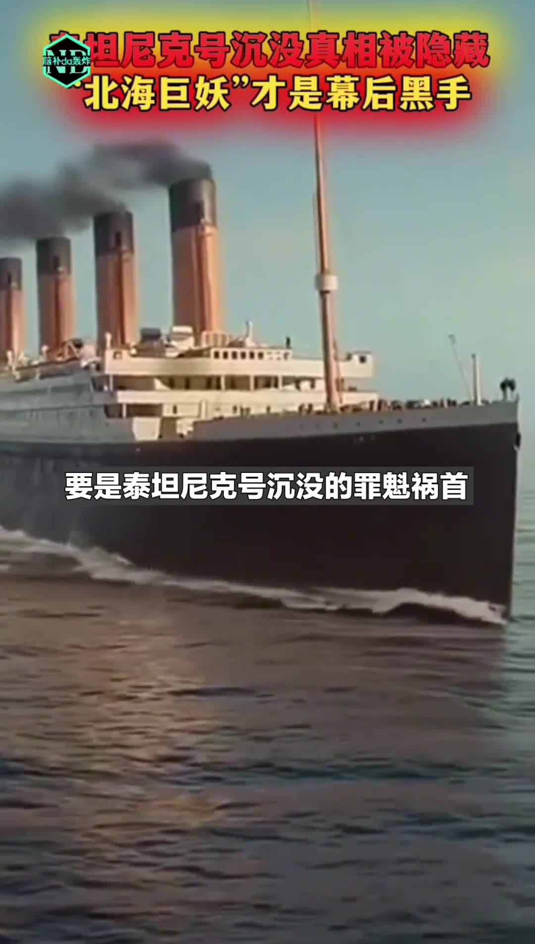 如果泰坦尼克号的沉没要归咎于一只大乌贼呢