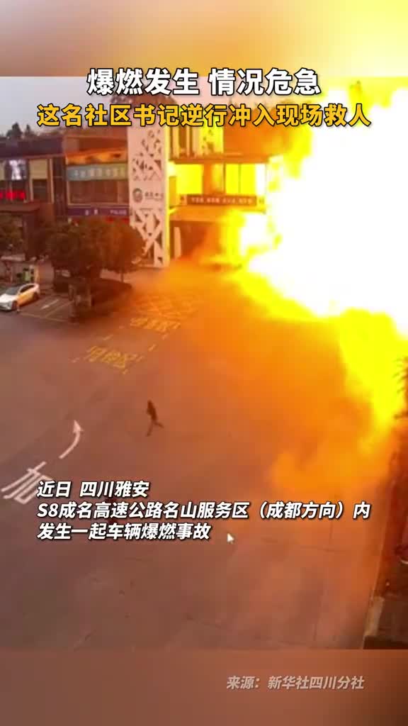 爆燃发生情况危急这名社区书记逆行冲入现场救人