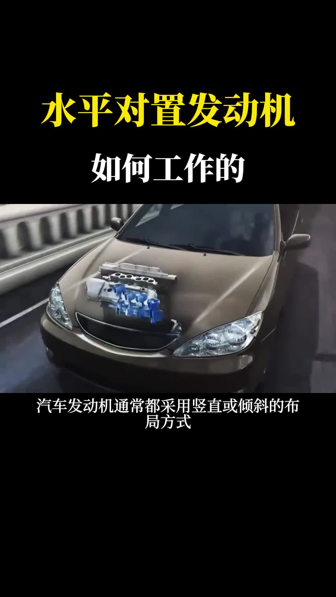 神奇的水平对置发动机发动机平躺着干活原理是什么