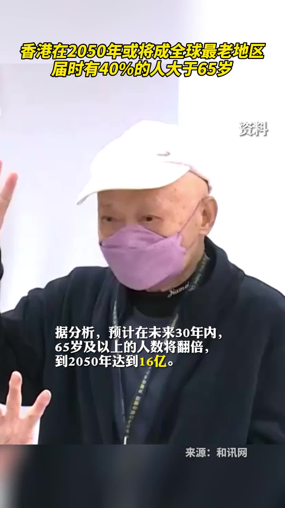 香港在2050年或将成全球最老地区届时有40的人大于65岁