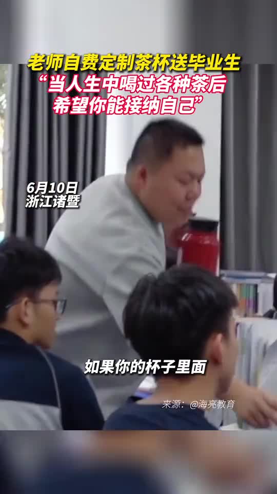 老师自费定制茶杯送毕业生当人生中喝过各种茶后希望你能接纳自己