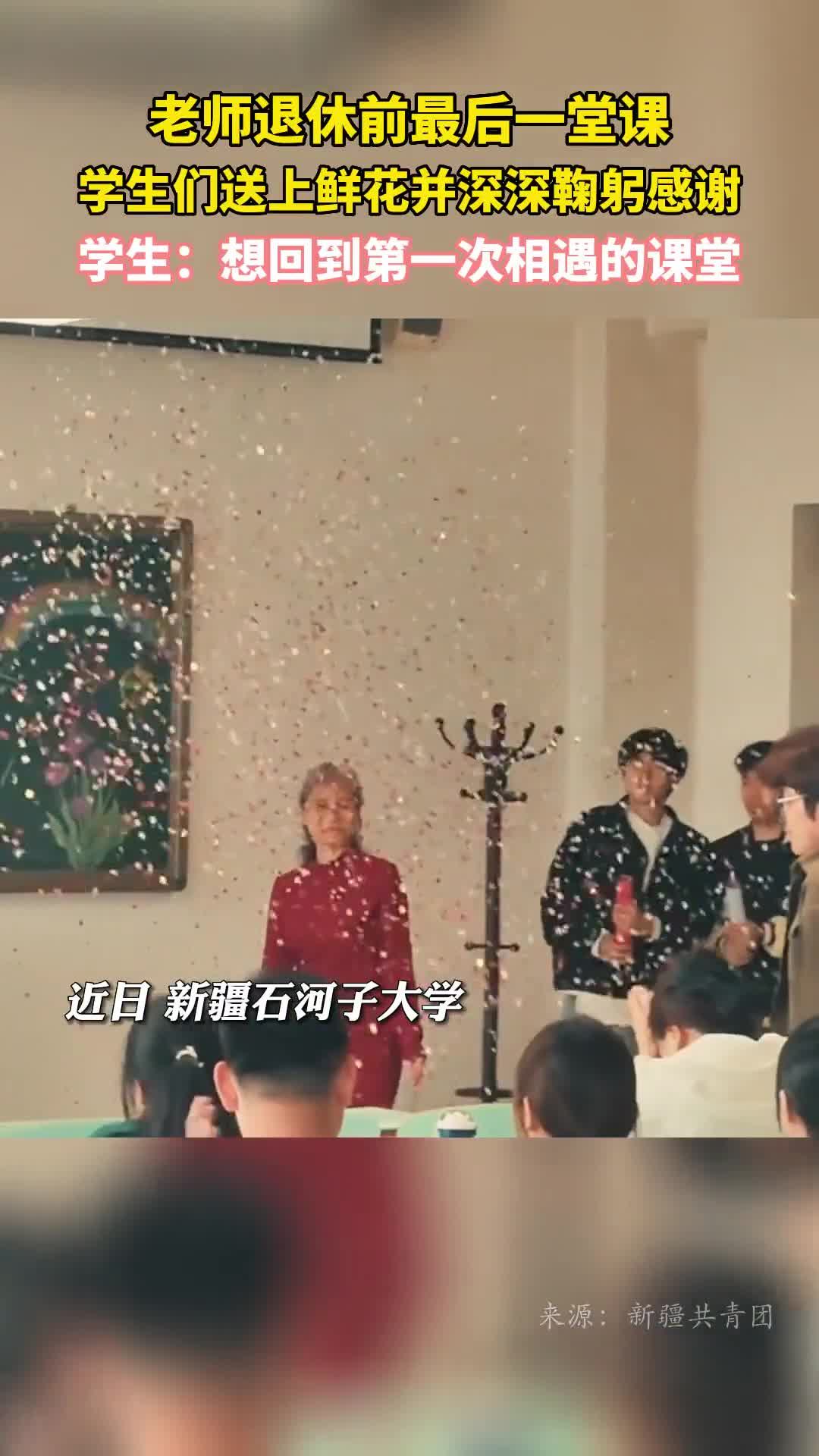 老师退休前最后一堂课学生们送上鲜花并深深鞠躬感谢学生想回到第一次相遇的课堂