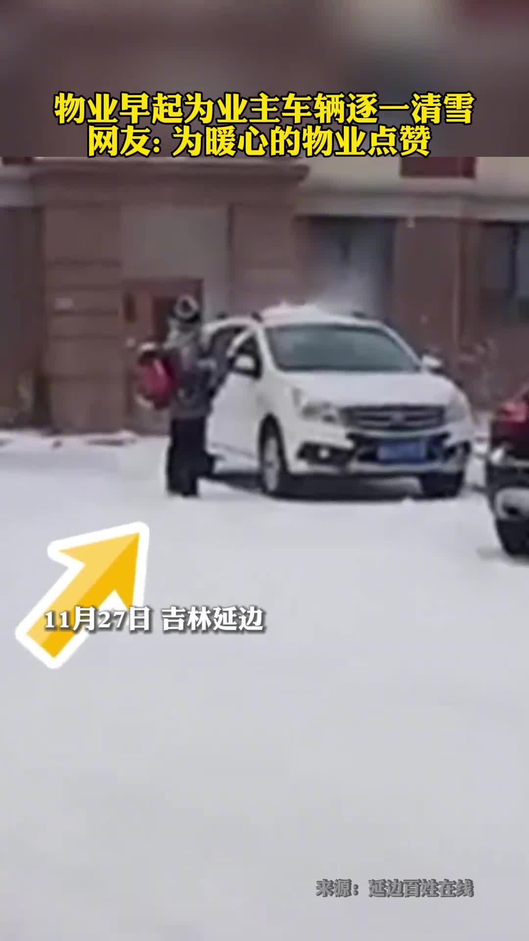 物业早起为业主车辆清雪