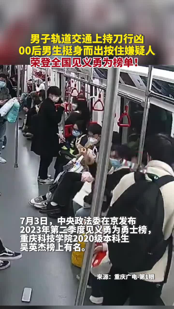 男子轨道交通上持刀行凶00后男生挺身而出按住嫌疑人荣登全国见义勇为榜单