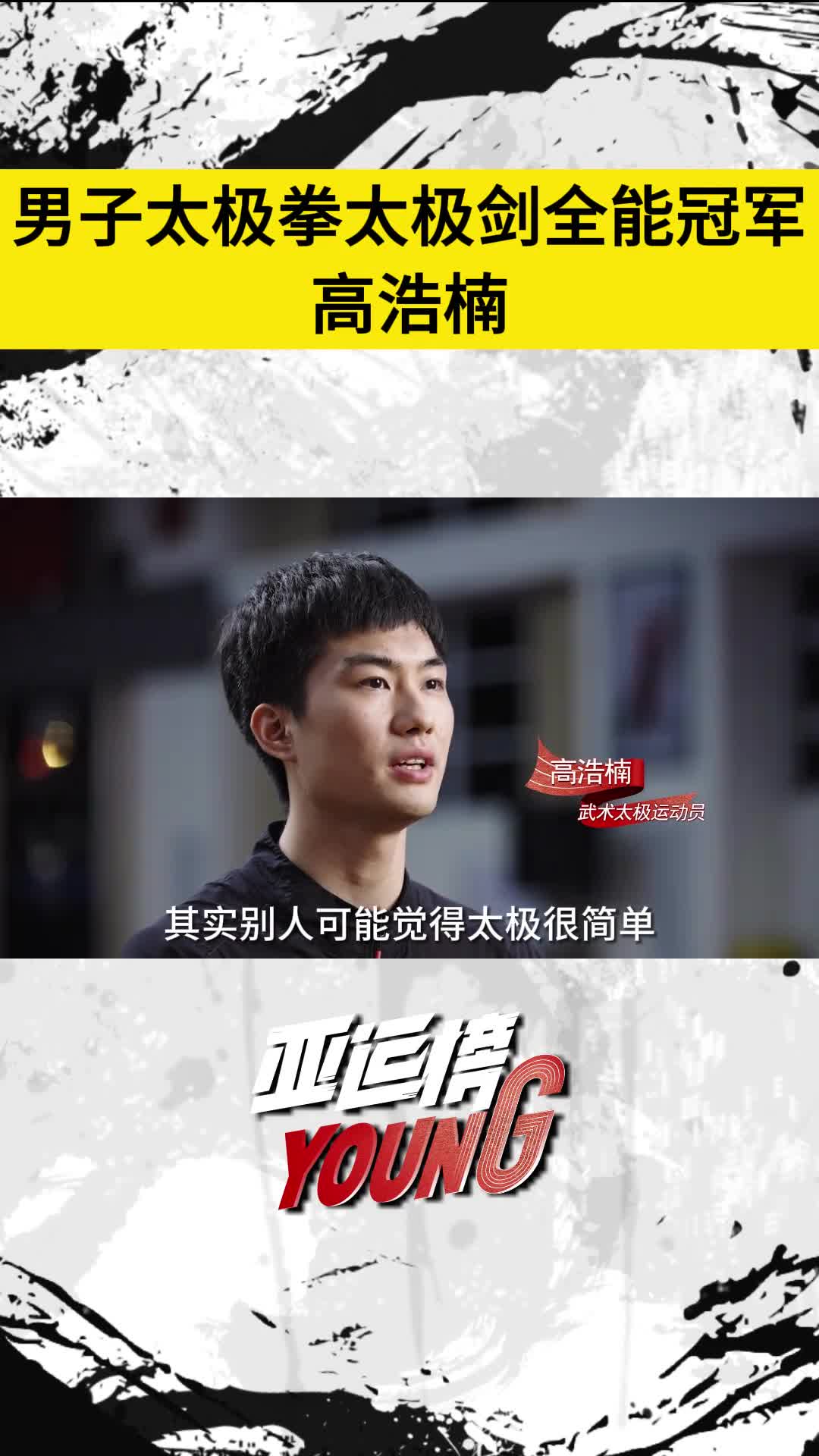 男子太极拳太极剑全能冠军高浩楠说太极并不容易需要练好腿部力量和对身体的控制