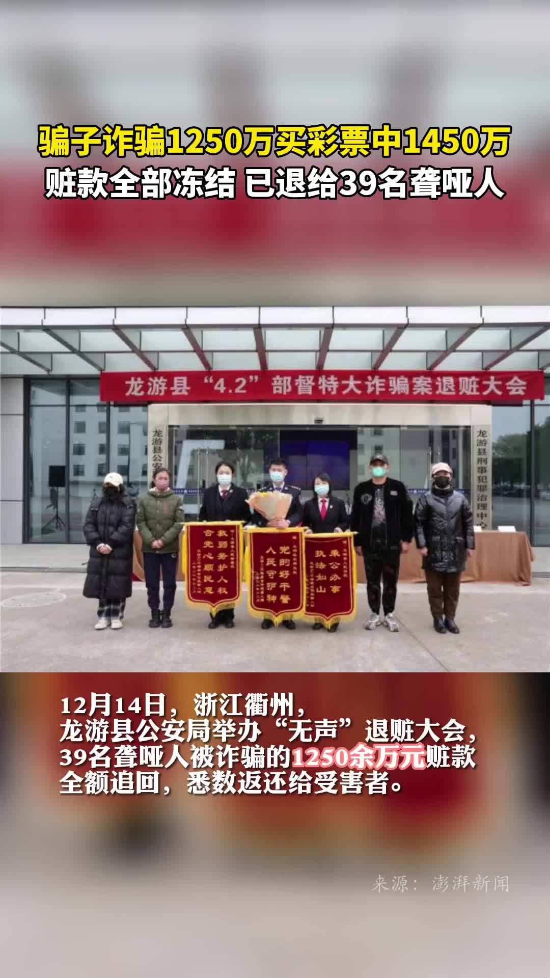 骗子诈骗1250万买彩票中1450万赃款全部冻结已退给39名聋哑人