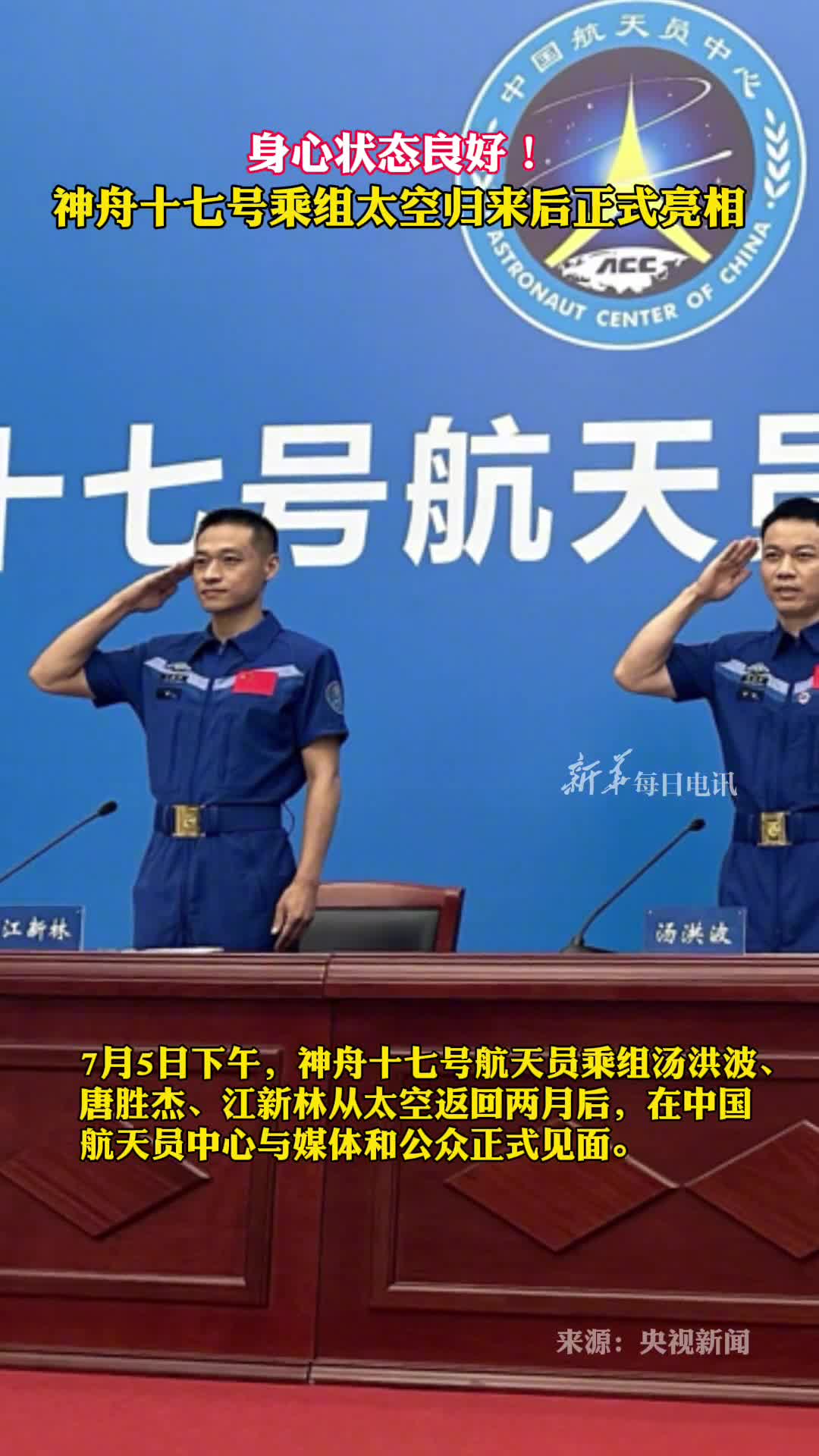 身心状态良好神舟十七号乘组太空归来后正式亮相