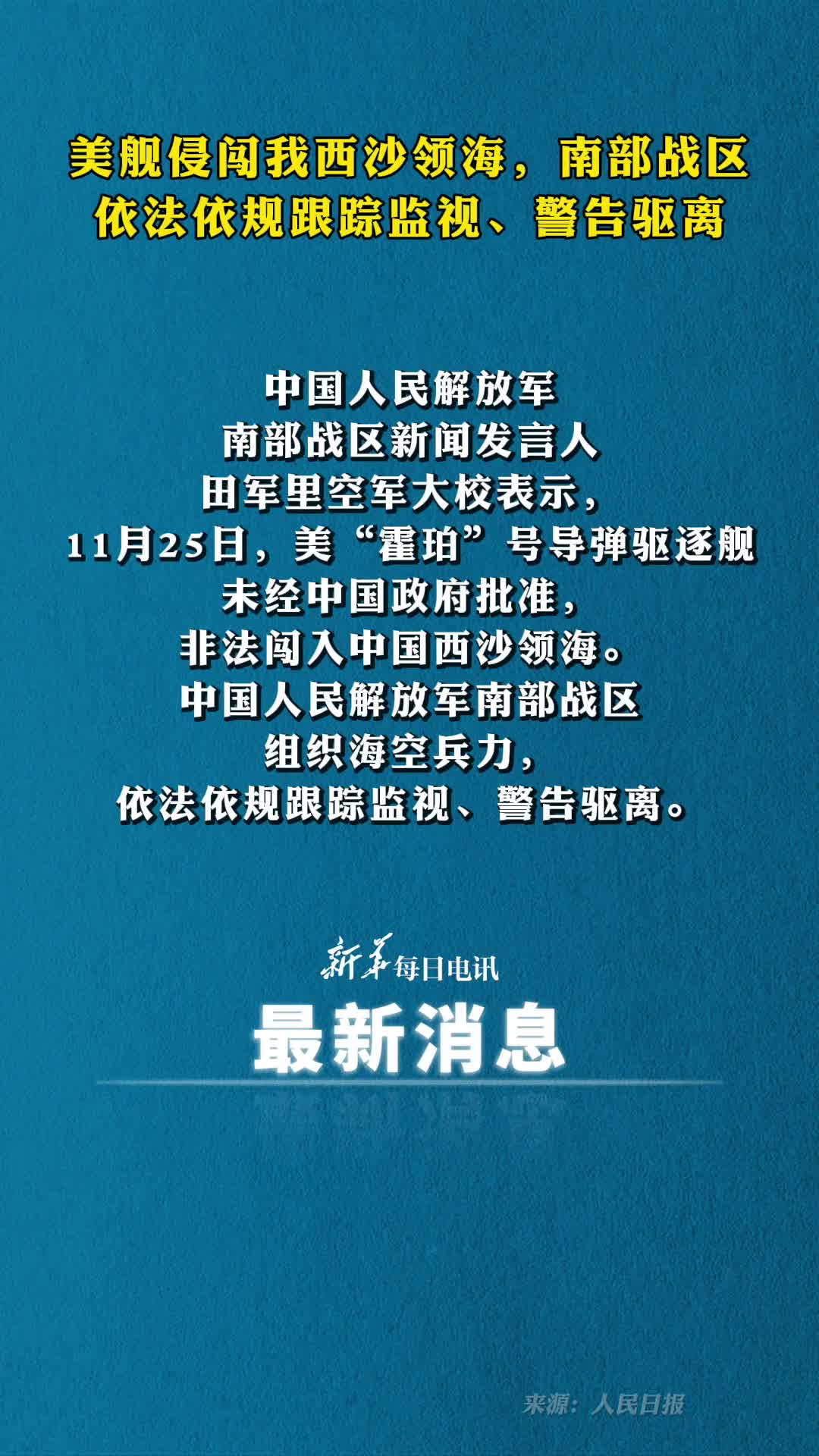 美舰侵闯我西沙领海南部战区依法依规跟踪监视警告驱离