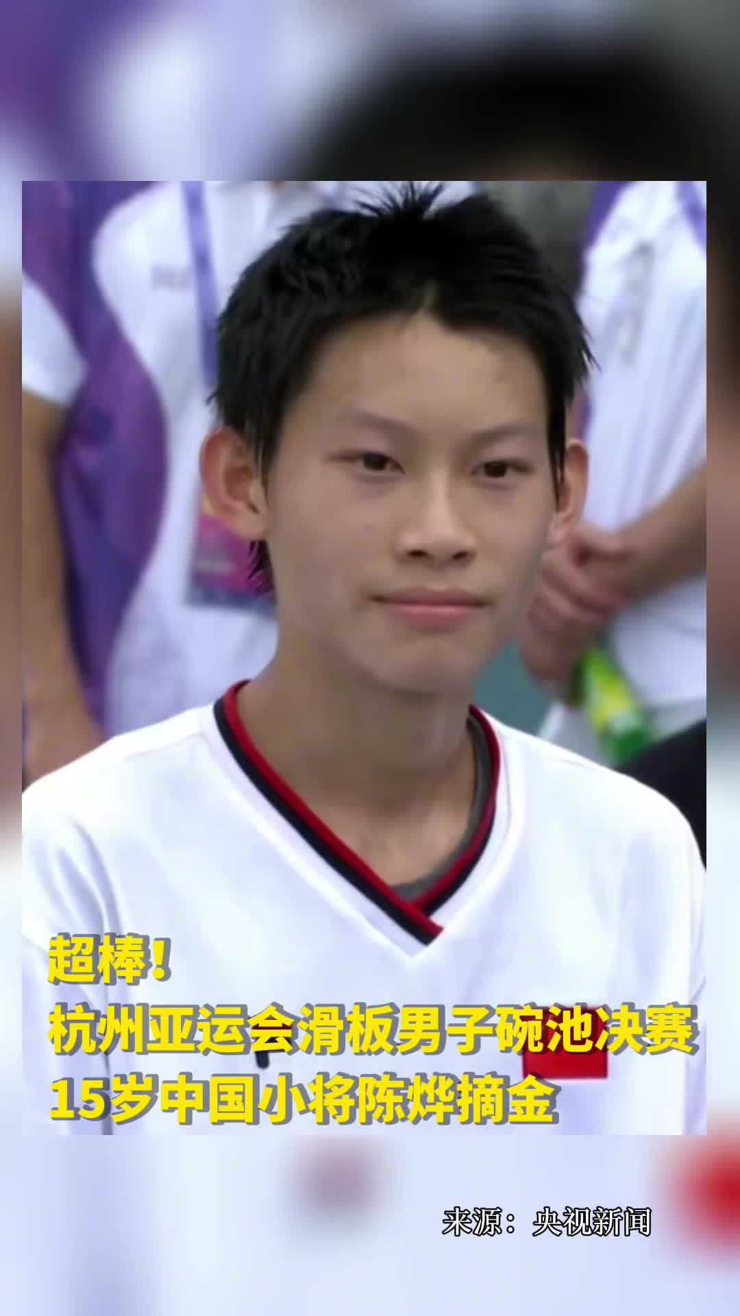 超棒杭州亚运会滑板男子碗池决赛15岁中国小将陈烨摘金