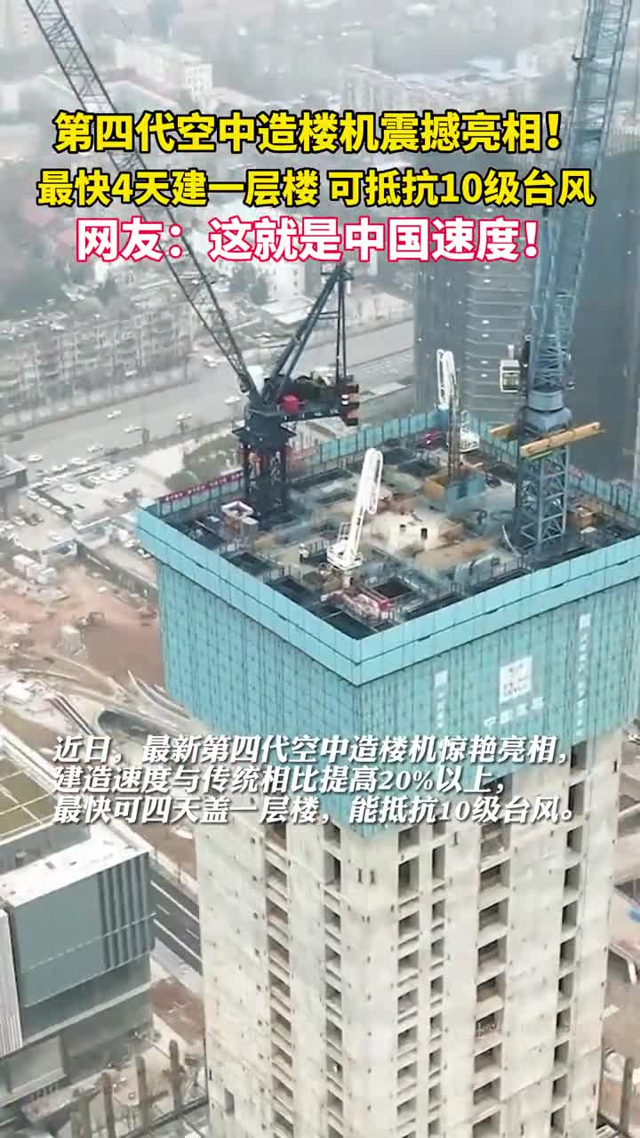第四代空中造楼机震撼亮相最快4天建一层楼可抵抗10级台风网友这就是中国速度