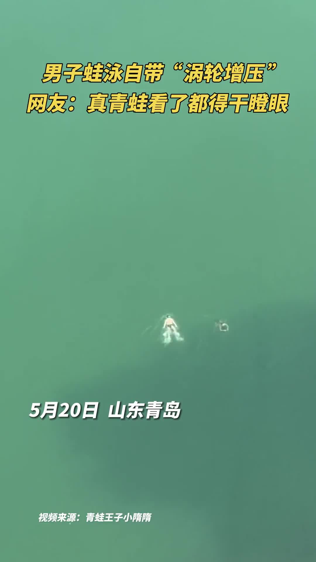 男子蛙泳自带涡轮增压网友真青蛙看了都得干瞪眼