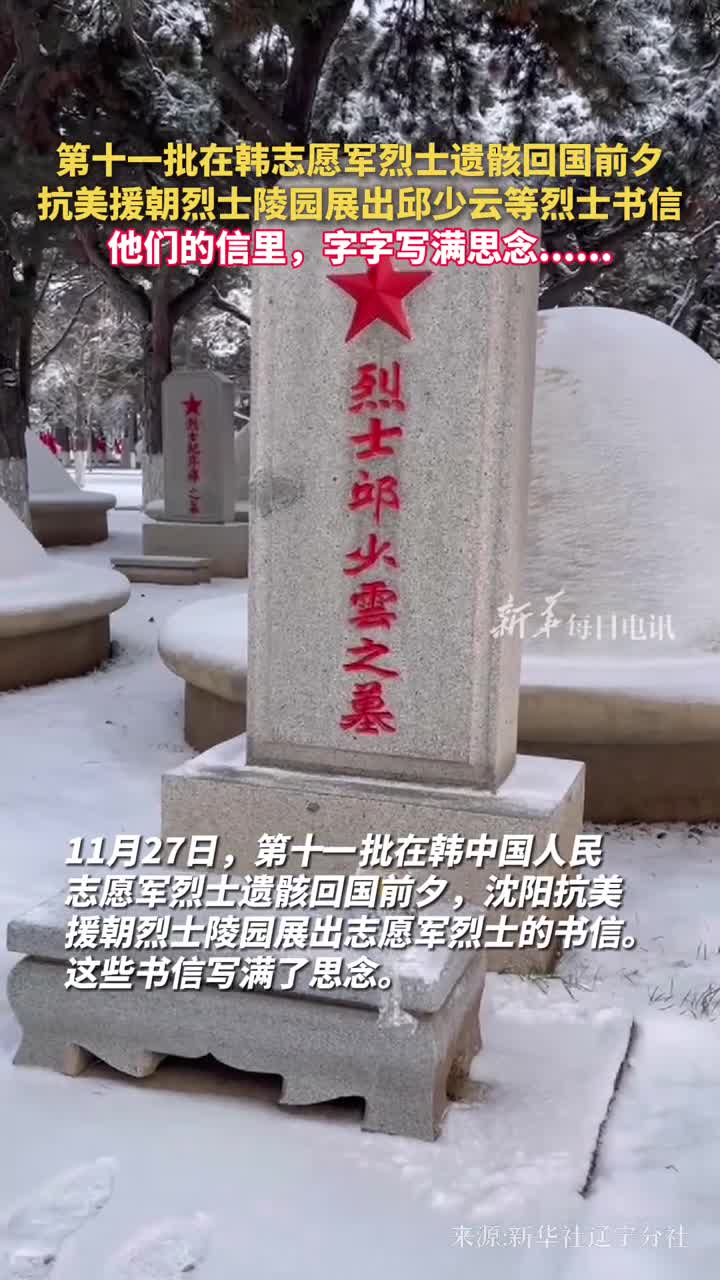 第十一批在韩志愿军烈士遗骸回国前夕抗美援朝烈士陵园展出邱少云等烈士书信他们的信里字字写满思念