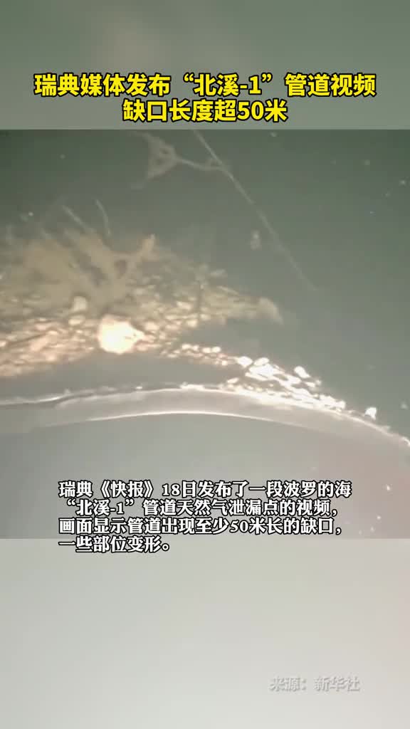 瑞典媒体发布北溪1管道视频缺口长度超50米