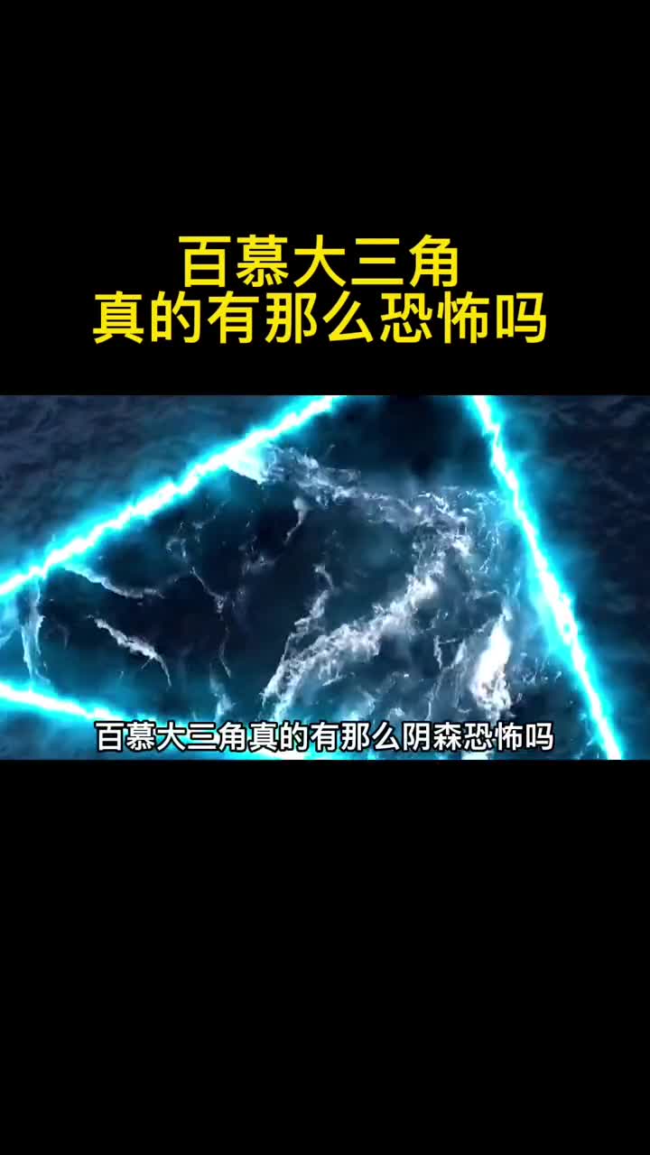 百慕大三角这块地球上神秘的区域真的有那么恐怖吗