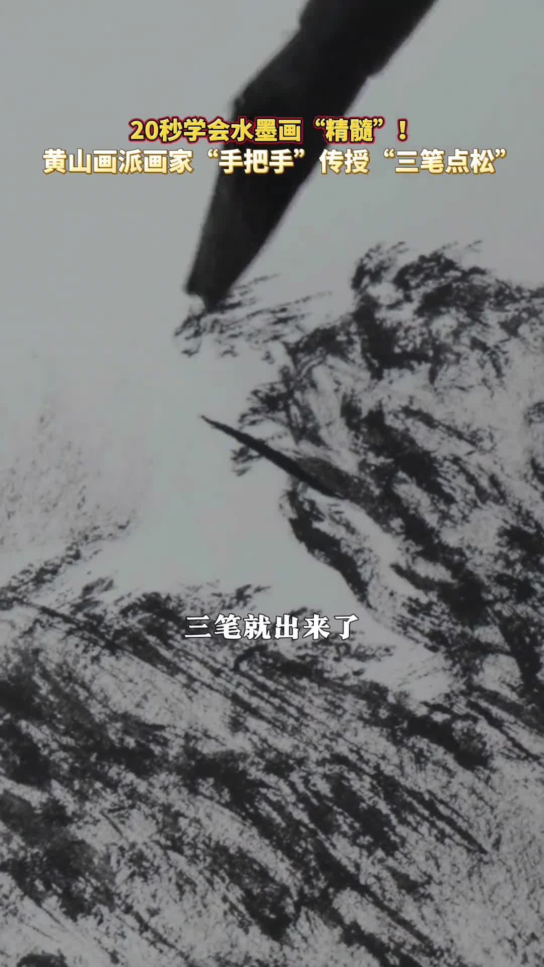 黄山画派画家传授三笔点松你学会了吗