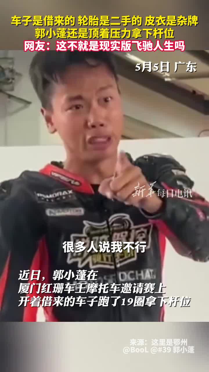 车子是借来的轮胎是二手的皮衣是杂牌郭小蓬还是顶着压力拿下杆位网友这不就是现实版飞驰人生吗