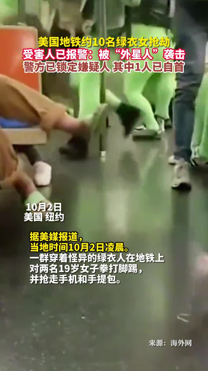 美国地铁约10名怪异绿衣女抢劫受害人报警称被外星人袭击