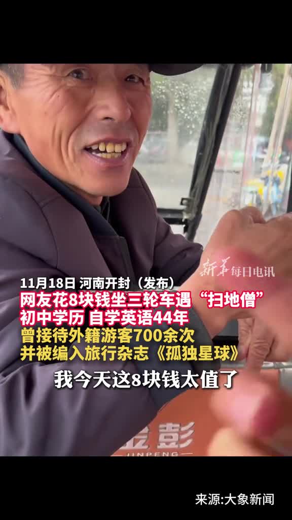 网友花8块钱坐三轮车遇扫地僧初中学历自学英语44年曾接待外籍游客700余次并被编入旅行杂志孤独星球