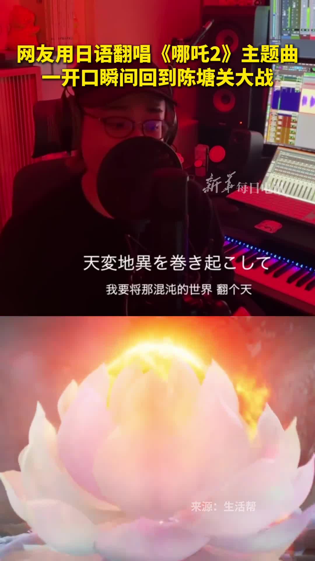 网友用日语翻唱哪吒2主题曲一开口瞬间回到陈塘关大战