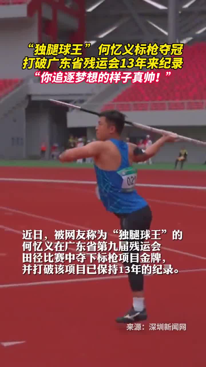独腿球王何忆义标枪夺冠打破广东省残运会13年来纪录你追逐梦想的样子真帅