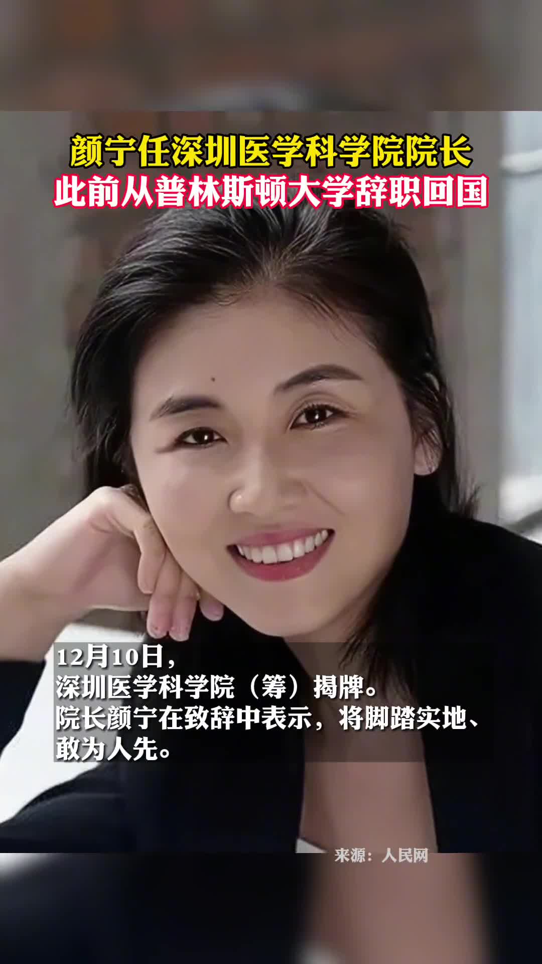 颜宁任深圳医学科学院院长此前从普林斯顿大学辞职回国