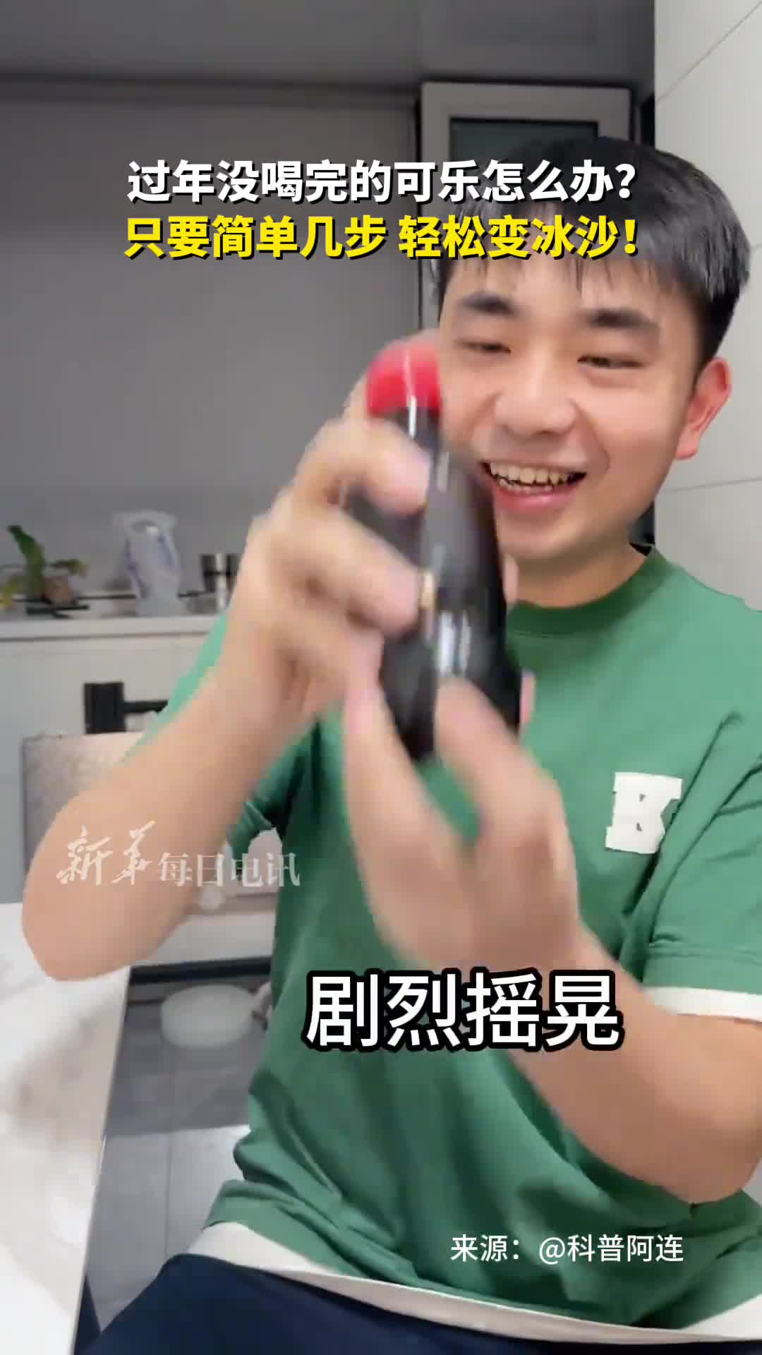 过年没喝完的可乐怎么办只要简单几步轻松变冰沙