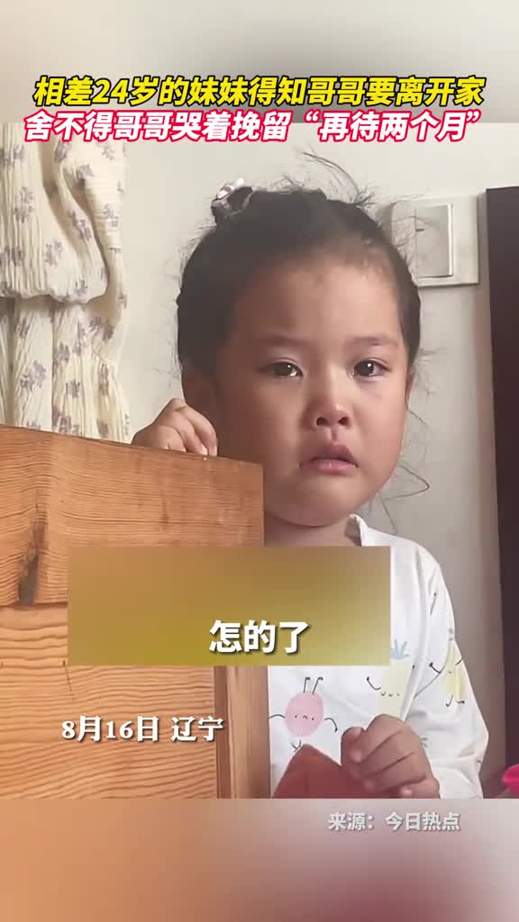 相差24岁的妹妹得知哥哥要离开家舍不得哥哥哭着挽留再待两个月