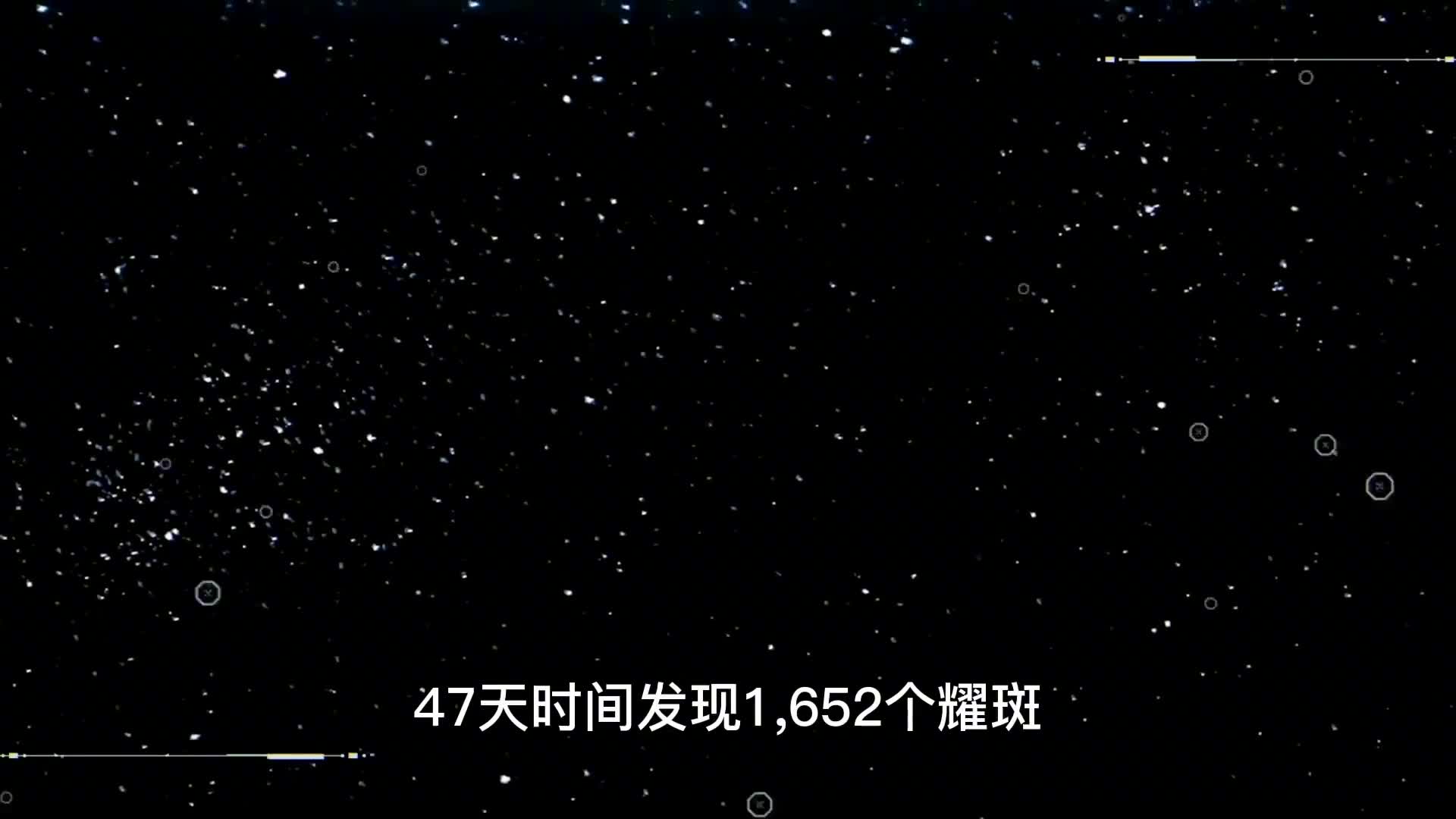 47天时间接收到1652次耀斑爆发打破历史记录