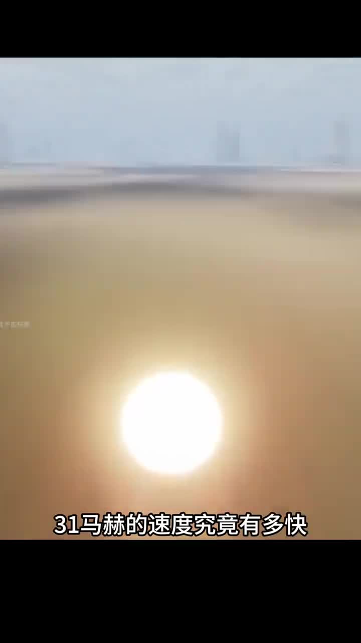 31马赫的速度究竟有多快