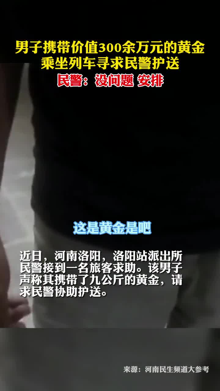 男子携带价值300余万元的黄金乘坐列车寻求民警护送民警安排