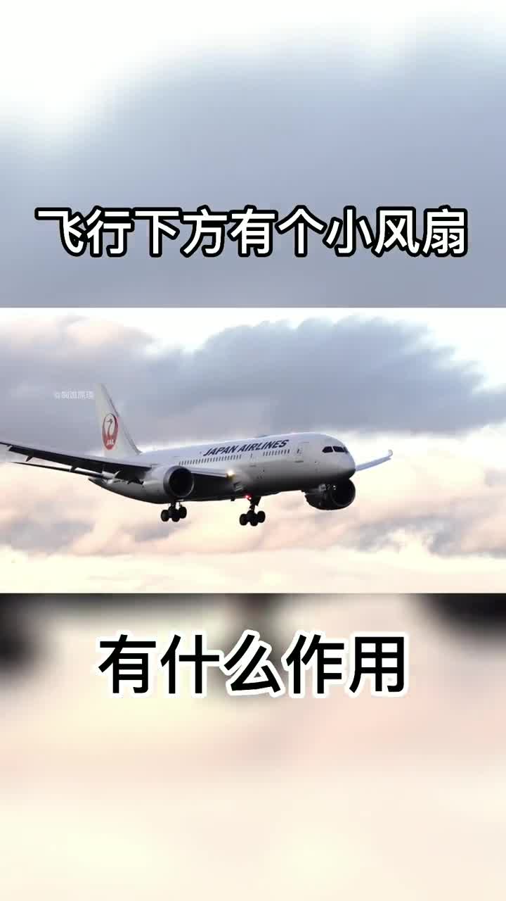 飞机肚子下面为什么有个小风扇一旦启动了就是最后的救命稻草
