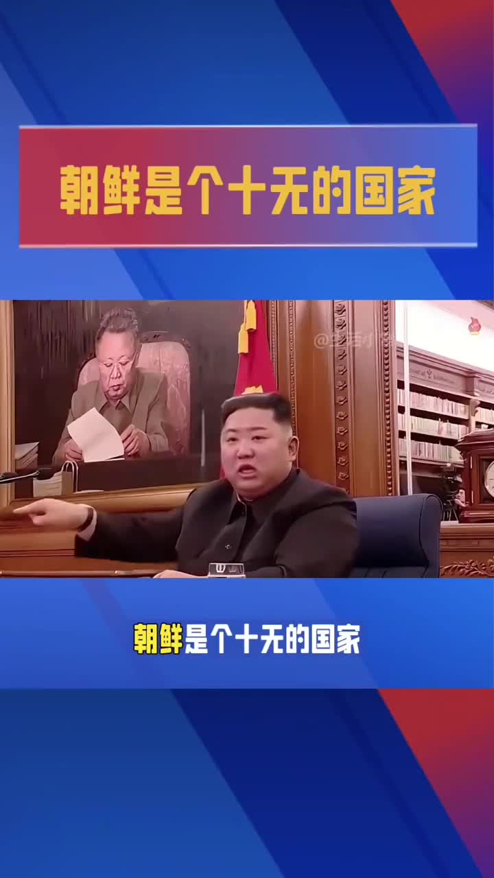 朝鲜是个十无的社会主义国家