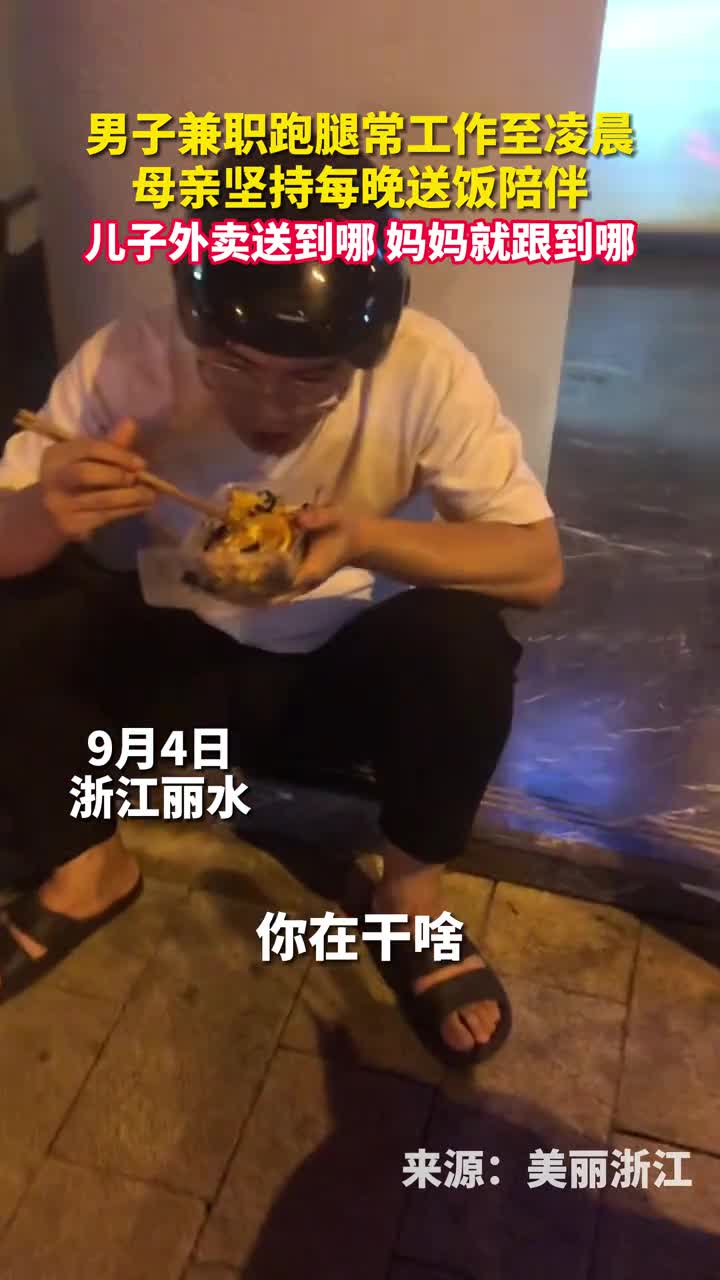 男子兼职跑腿常工作至凌晨母亲坚持每晚送饭陪伴
