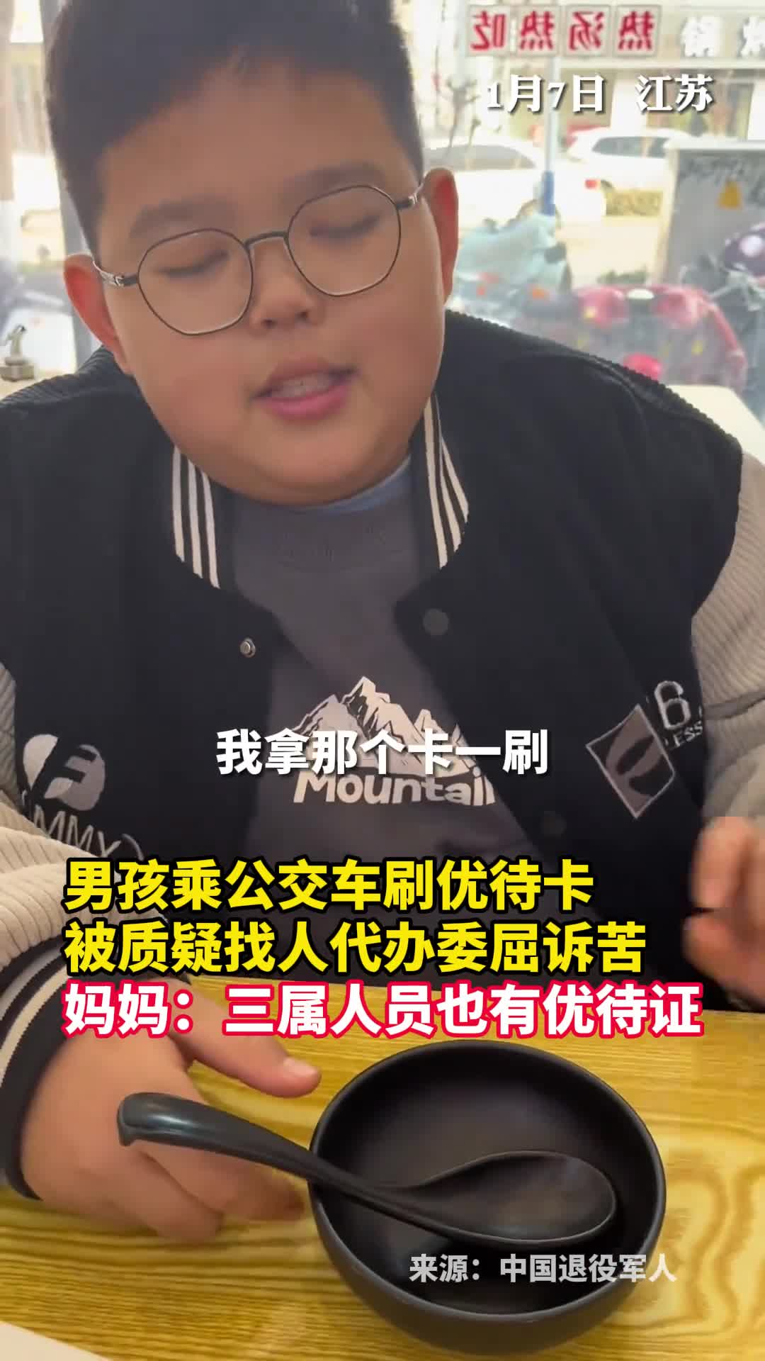 男孩乘公交车刷优待卡被质疑找人代办委屈诉苦妈妈三属人员也有优待证