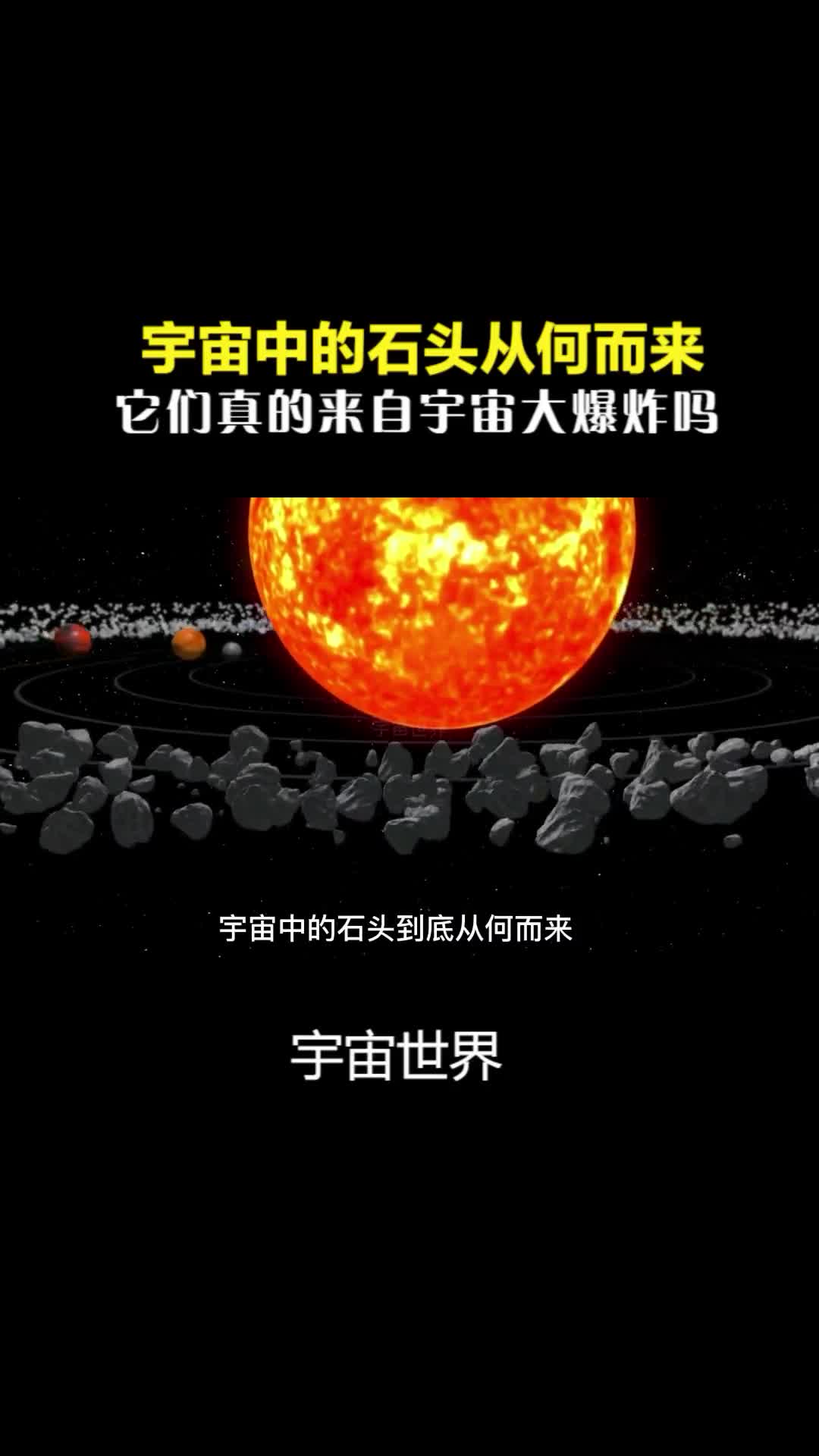 宇宙中的石头到底从何而来它们真的是来自宇宙大爆炸吗