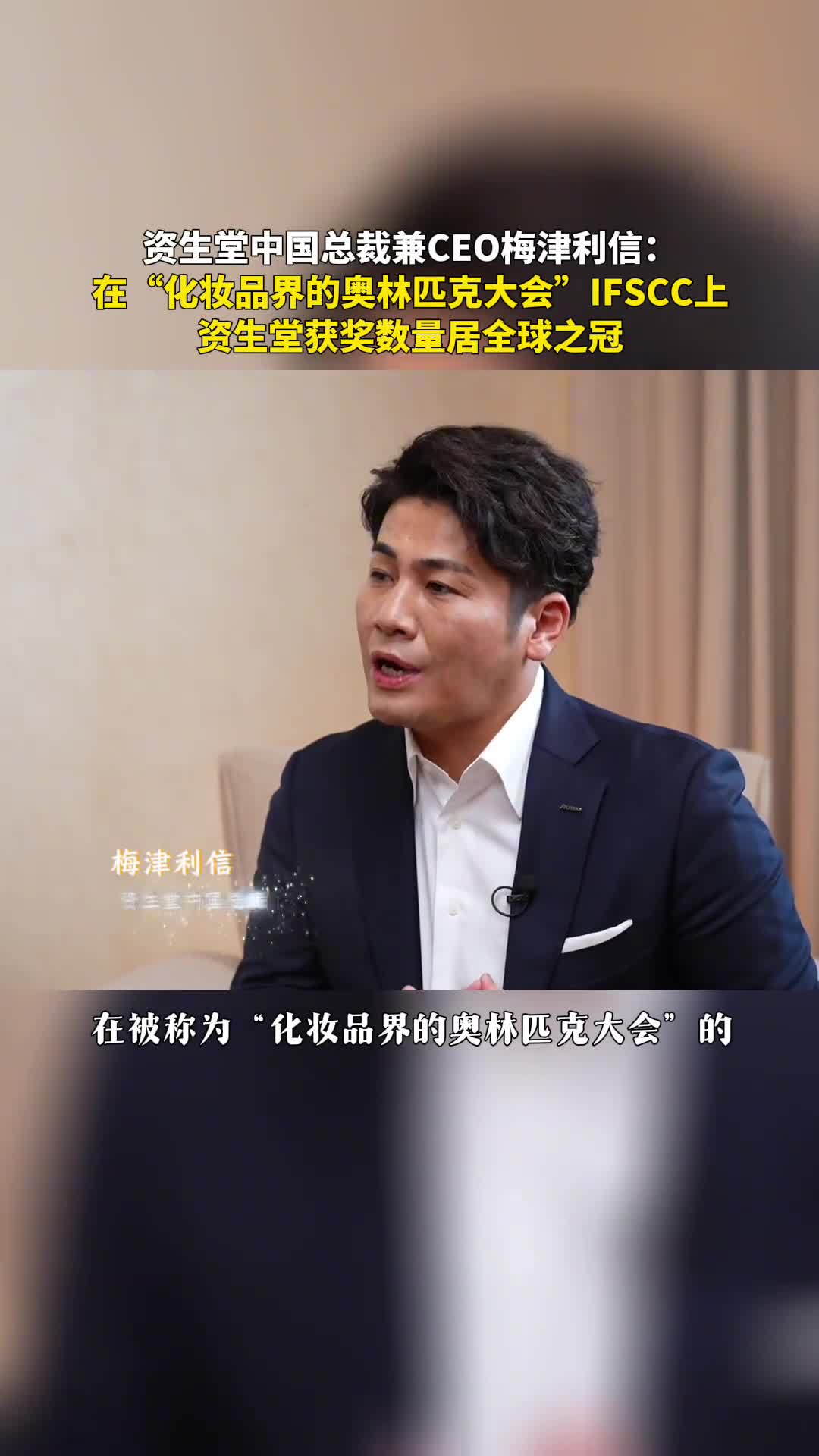 资生堂中国总裁兼CEO梅津利信在化妆品界的奥林匹克大会IFSCC上资生堂获奖数量居全球之冠