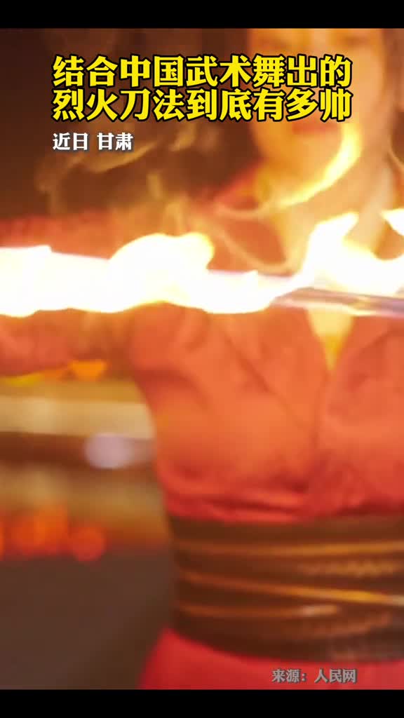 结合中国武术舞出的烈火刀法到底有多帅