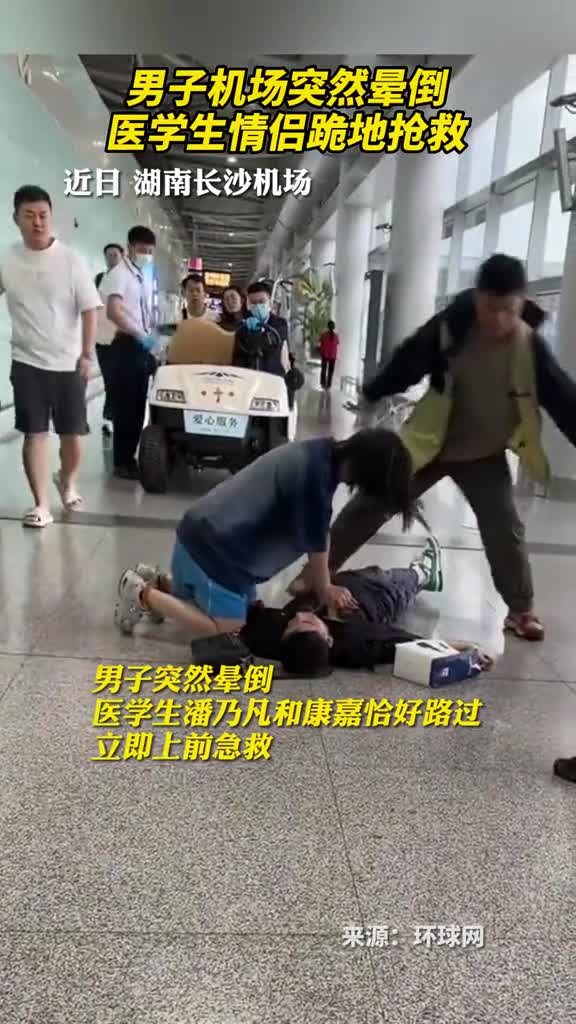 男子机场突然晕倒医学生情侣跪地抢救