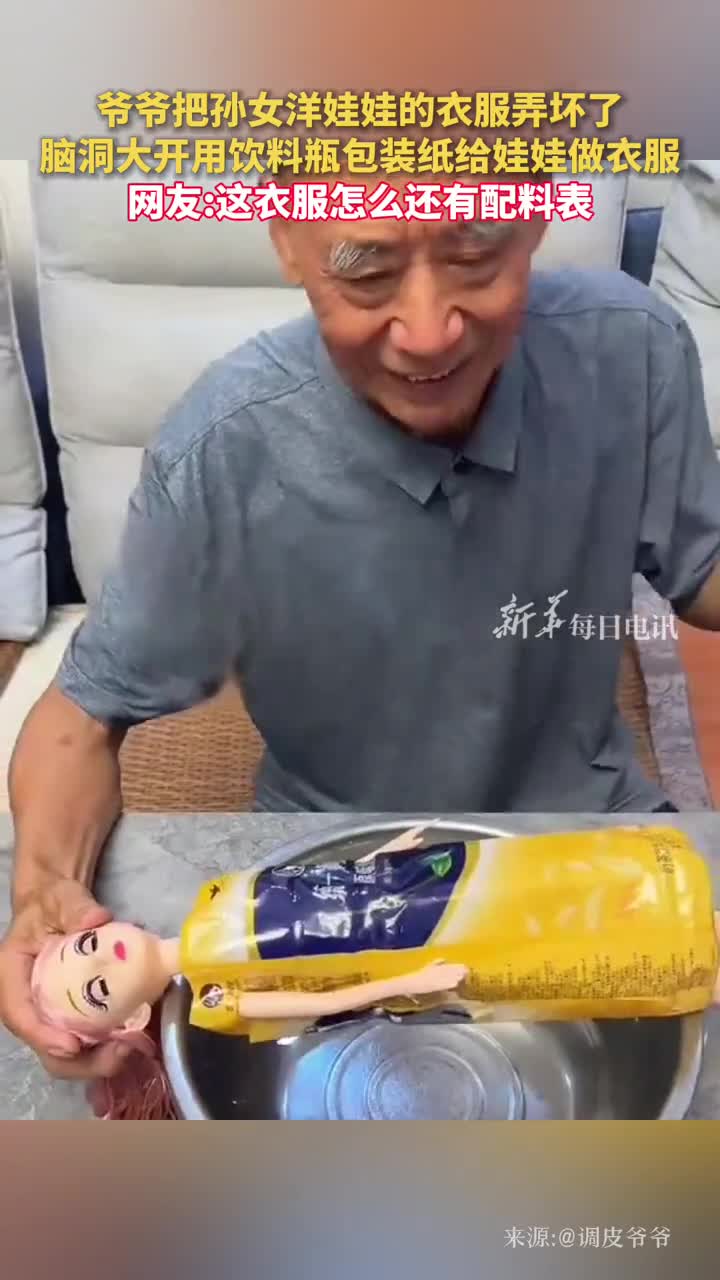 爷爷把孙女洋娃娃的衣服弄坏了脑洞大开用饮料瓶包装纸给娃娃做衣服网友这衣服怎么还有配料表