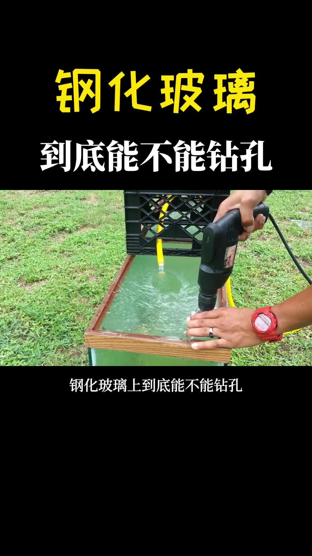 钢化玻璃上到底能不能钻孔你试过吗