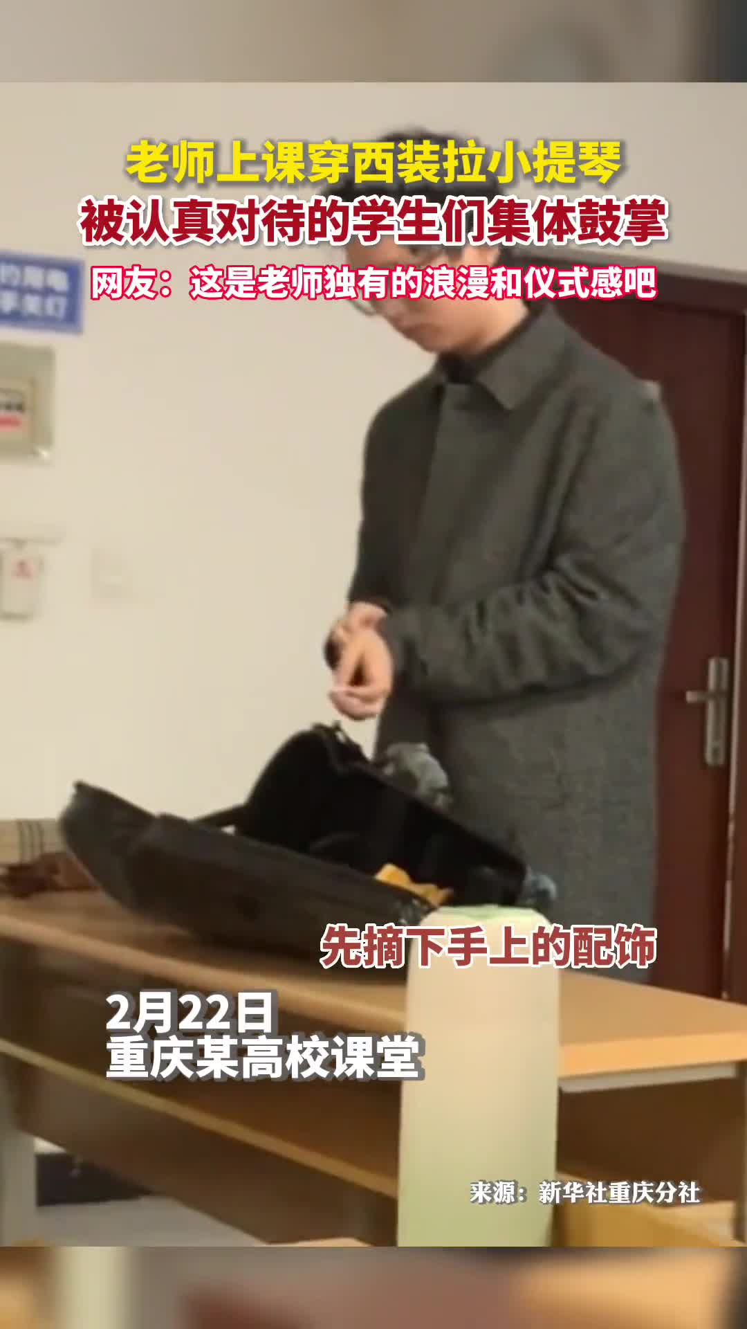 老师上课穿西装拉小提琴被认真对待的学生们集体鼓掌