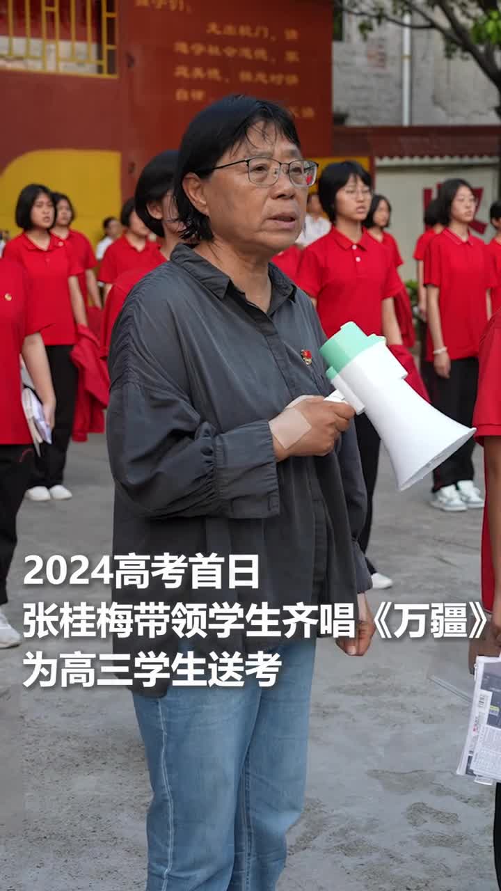 高考第一天张桂梅校长带着学生唱起万疆为高三考生送考这也是她连续14年送考点赞祝福高考加油