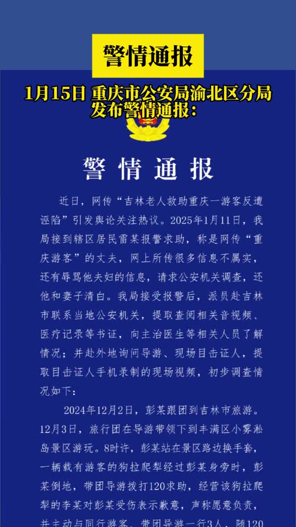 重庆市公安局渝北区分局发布警情通报近日网传吉林老人救助重庆一游客反遭诬陷引发舆论关注热议2025年1月11日我局接到辖区居民雷某报警求助称是网传重庆游客的丈夫网上所传很多信息不属实还有辱骂他夫妇的信息请求公安机关调查还他和妻子清白我局接受报警后派员赴吉林市联系当地公安机关综合多地调查情况初步查明彭某雷某不存在网传的诬陷情况第一眼新闻
